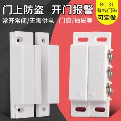 MC-31有线门磁报警器 门磁开关感应器 门窗防盗器 常开常闭可选