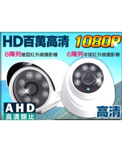监视器 200万 AHD 1080P 四合一 红外线夜视 户外枪型 室内半球 摄影机 DVR