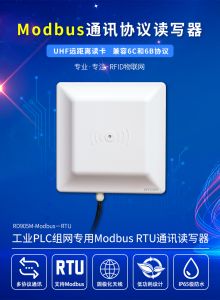 Modbus RTU超高频rfid读写器工业915M远距离读卡器PLC通讯阅读器