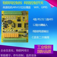 物联网控制板 C语言工控板 网路控制器 STM32开发智慧继电器模组