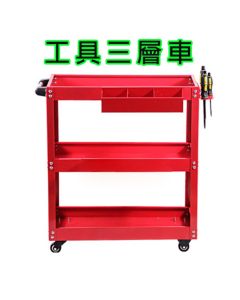 汽车美容 加厚款 三层工具车+挂板+零件盒 小推车 零件车 手推车 三层推车工作车/收纳车