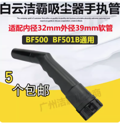 洁霸吸尘器吸头扁嘴手执管手柄配件大全软管接头长接头BF501B通用