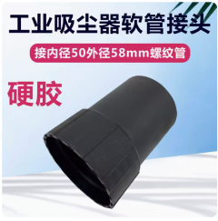 工业吸尘器吸水机配件大全长接头转接头波纹螺软管接头内50外58mm