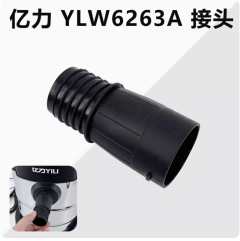 亿力吸尘器YLW6263-12L软管接头配件大全通用进风口转接头塑料头