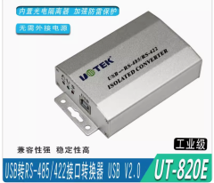 宇泰 UT-820E USB转RS-485/422光电隔离转换器无源防雷输出RS-485