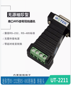 宇泰 无源RS232转RS485转换器串口协议模块转接器接线端子UT-2211