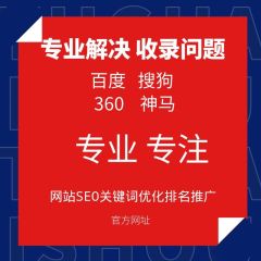 网站收录/K站恢复/权重恢复/快照更新/seo诊断修改等网站疑难处理