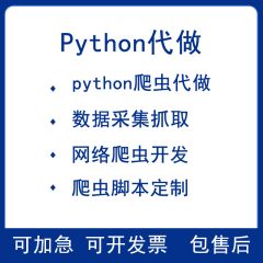 python爬虫代做资料抓取采集器脚本软体定制分析网站开发