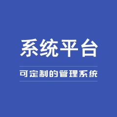 軟體系統定制開發erp進銷存倉庫合同專案企業辦公CRM客戶銷售管理