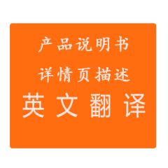 产品说明书英文翻译详情页英文翻译商务英语翻译人工翻译产品英文