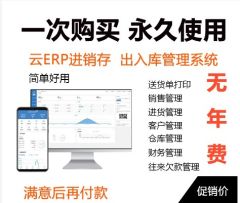 云ERP進銷存軟件系統 銷售倉庫庫存出入庫管理手機版