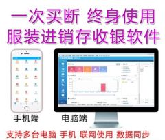 服裝進銷存系統軟件 POS收銀銷售庫存財務管理網絡版手機APP開單