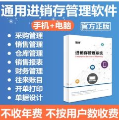 進銷存管理軟件云ERP系統 采購銷售出入倉庫財務 網絡版 手機開單