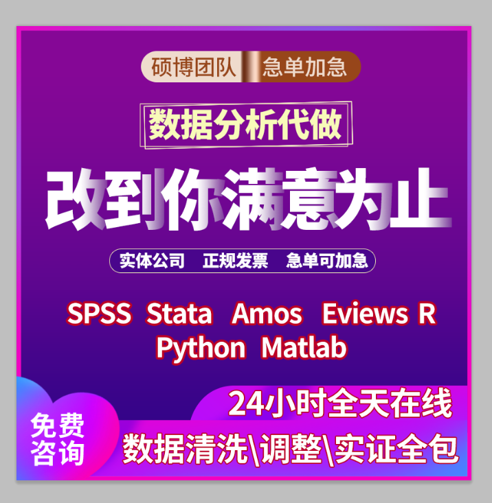 prod_spss資料分析代做stata代做python代做爬蟲amos結構方程模型問卷_2