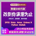 prod_spss資料分析代做stata代做python代做爬蟲amos結構方程模型問卷_2