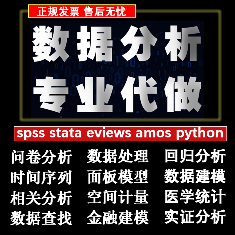 prod_spss資料分析代做stata代做python代做爬蟲amos結構方程模型問卷_3