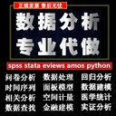 prod_spss資料分析代做stata代做python代做爬蟲amos結構方程模型問卷_3