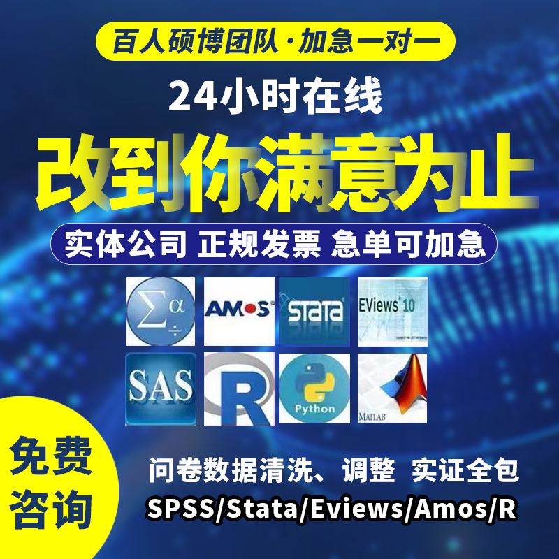 prod_spss資料分析代做stata代做python代做爬蟲amos結構方程模型問卷_4