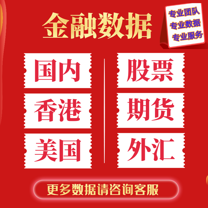 prod_定制 期货 股票 K线 TICK 港股美股商品股指金融数据高频行情历史数据_4