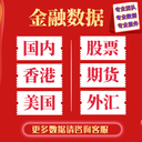 prod_定制 期货 股票 K线 TICK 港股美股商品股指金融数据高频行情历史数据_4