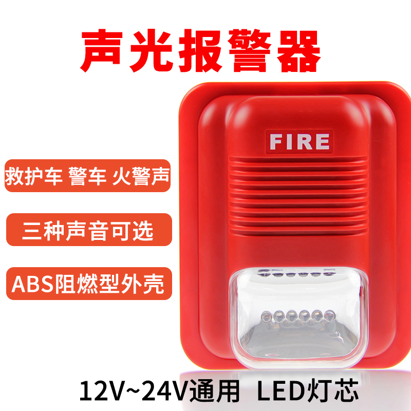连防消防声光报警器消防12V/24V声光警报器LED警号报警喇叭非编