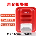 连防消防声光报警器消防12V/24V声光警报器LED警号报警喇叭非编