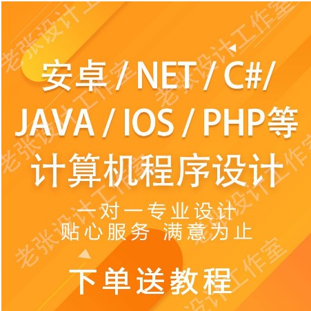 计算机程序设计安卓APP代做JAVA定制PHP软件NETIos开发