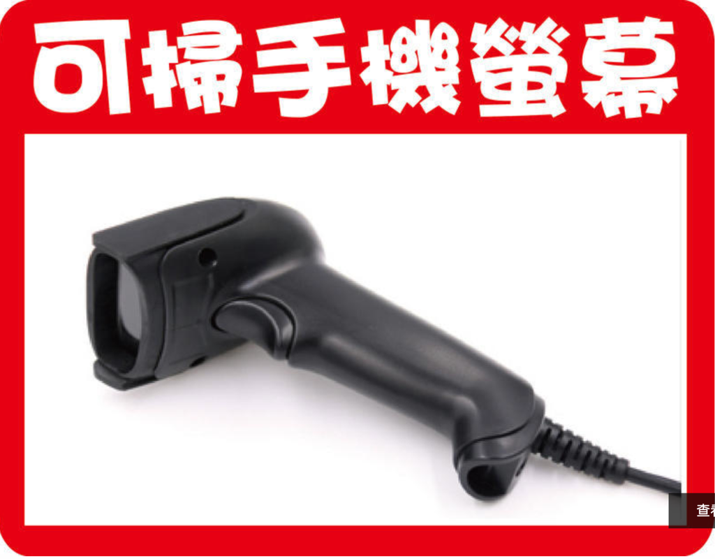 可读手机萤幕 CCD光罩式条码扫描器BF-20手机载具专用