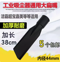 洁霸超宝工业吸尘器吸头扁嘴配件加长扁吸转接头通用BF501 BF502