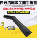 洁霸吸尘器吸头扁嘴手执管手柄配件大全软管接头长接头BF501B通用