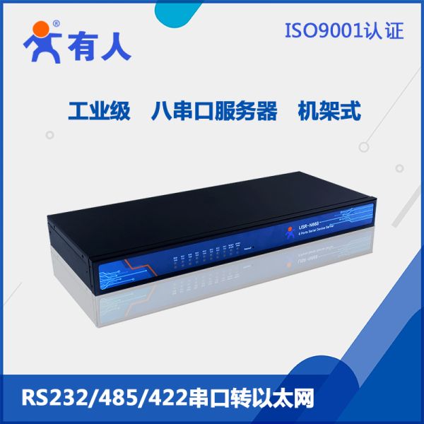 USR-N668 八串口伺服器工业级RS232/485/422串口转乙太网机架式