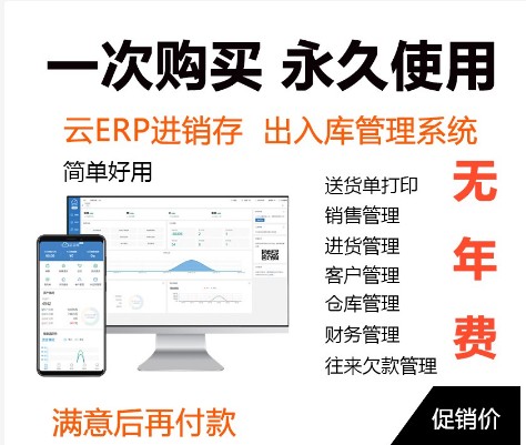 云ERP进销存软件系统 销售仓库库存出入库管理手机版