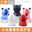 小米米家云台摄像机保护套2K云台版家用智能摄像头保护壳防摔外套