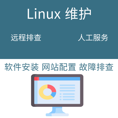 linux问题解决 资料库维护环境搭建系统排查网站修复人工远端服务