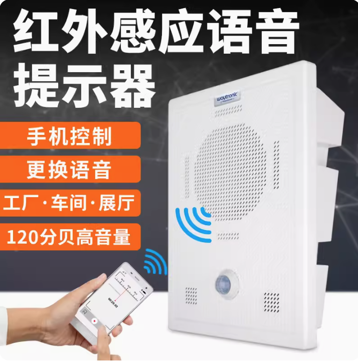 红外线人体感应语音提示器户外工地安全报警器定时播报器广播喇叭