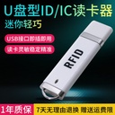 RFID读卡器NFC手机射频门禁读卡器U盘外形ID/IC刷卡器门禁发卡器