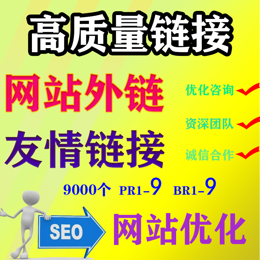 网站SEO优化外链|关键字新站排名|高品质友情连结|反链首页收录