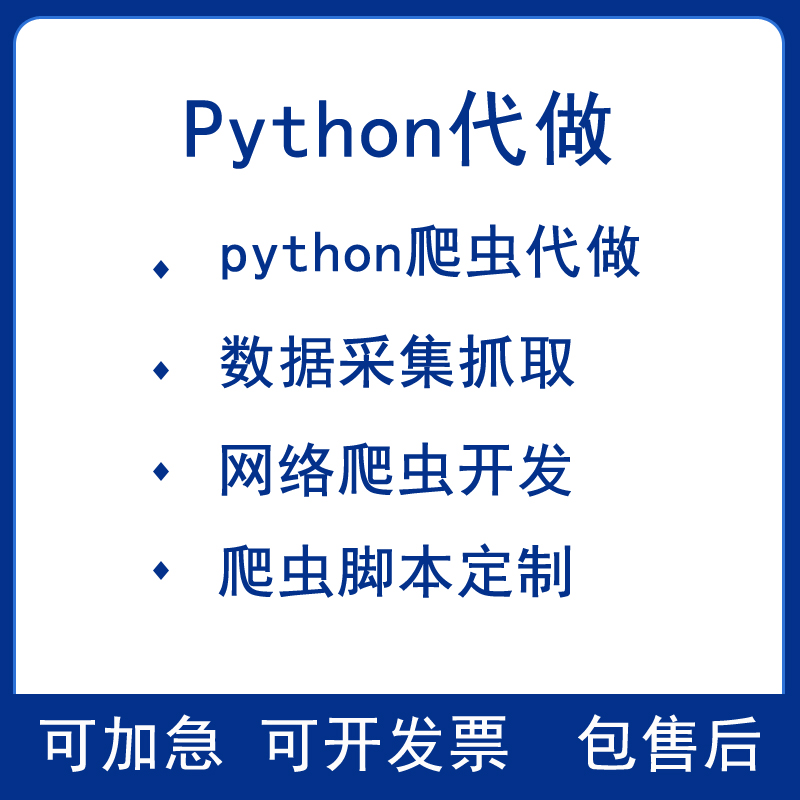python爬虫代做资料抓取采集器脚本软体定制分析网站开发