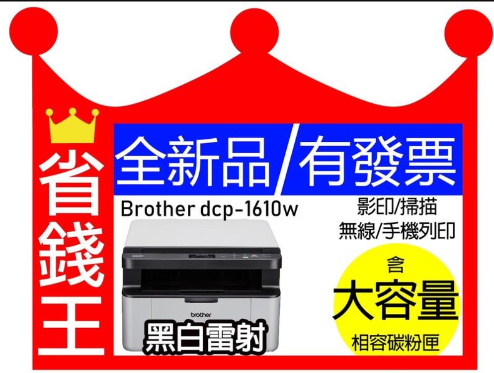 【高印量副厂碳粉匣】Brother DCP1610w 黑白雷射