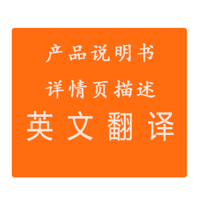 产品说明书英文翻译详情页英文翻译商务英语翻译人工翻译产品英文