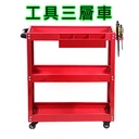 汽车美容 加厚款 三层工具车+挂板+零件盒 小推车 零件车 手推车 三层推车工作车/收纳车
