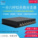 RFID超高频天线分支器 UHF1分8读写器分线器 图书档案管理分体机