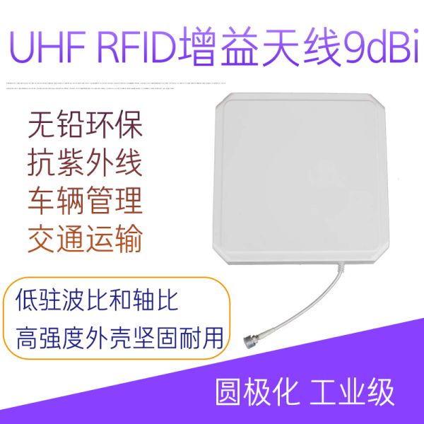 超高频9dBi纯天线 UHF RFID射频远距离覆盖天线 读写器圆极化915M