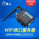 WIFI无线串口伺服器RS232/485转WIFI/RJ45网口USR-W610