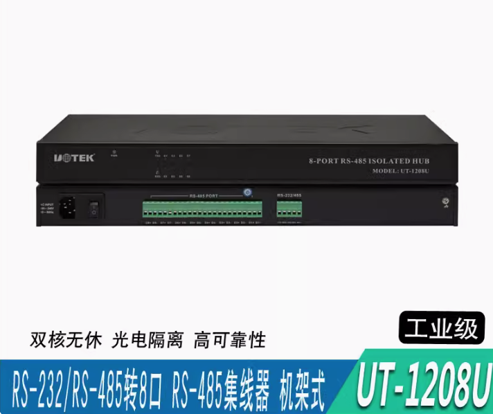 宇泰正品UT-1208U工业级RS-232/485转8口RS-485光电隔离集线器HUB