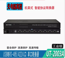 UT-2003A USB转8口RS-485/422串口光电隔离转换器