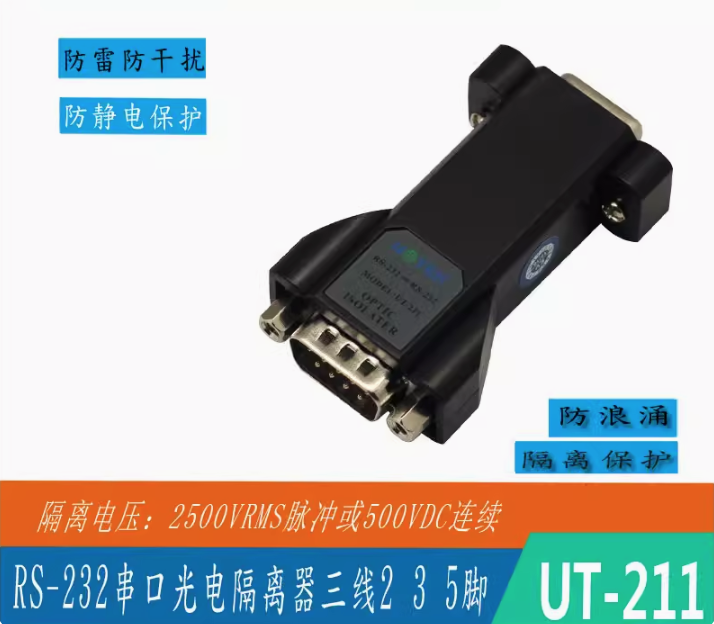 宇泰 UTEK 232串口光电隔离器三线 2、3、5脚转接头 UT-211