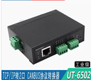 宇泰TCP/IP转2口CAN-BUS协议转换器导轨安装CAN-BUS转网络UT-6502