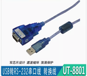 宇泰USB转RS232串口线 USB转9针com口转换线USB转换器 UT-8801