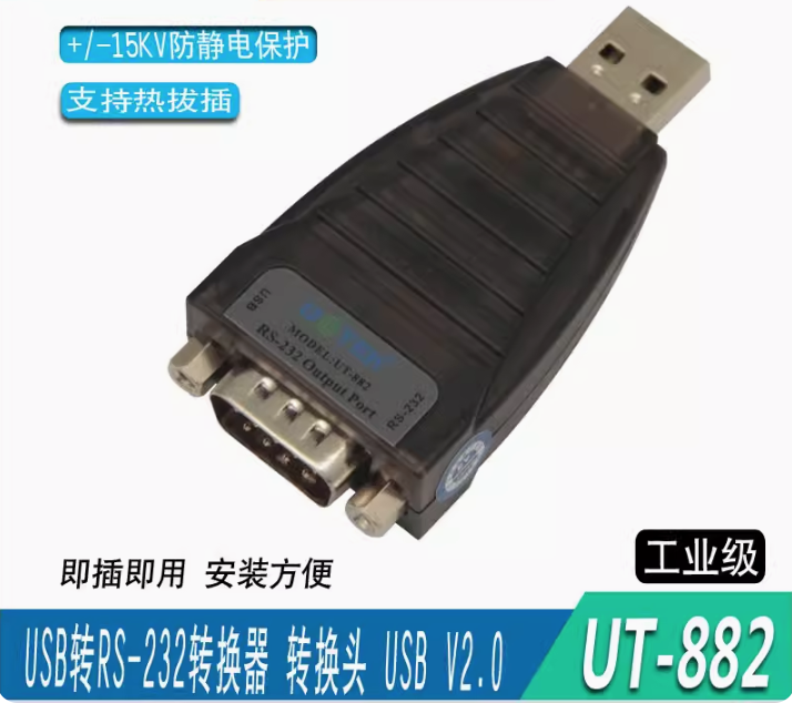 宇泰USB转RS232串口转换器 com口9针智能通用串口转接头UT-882